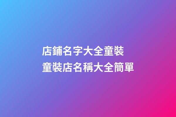 店鋪名字大全童裝 童裝店名稱大全簡單